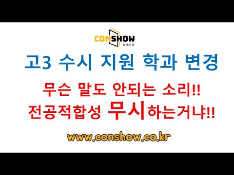 고3 수시 접수시기 준비하던 학과를 버리고 다른 학과에 지원해도 될까?? 1-2정답을 알려드립니다👍❗️컨쇼❗️