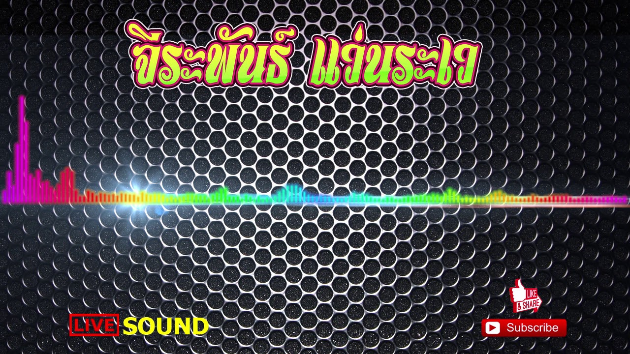 จีระพันธ์ วอนแฟนลำซิ่งเก่าๆ