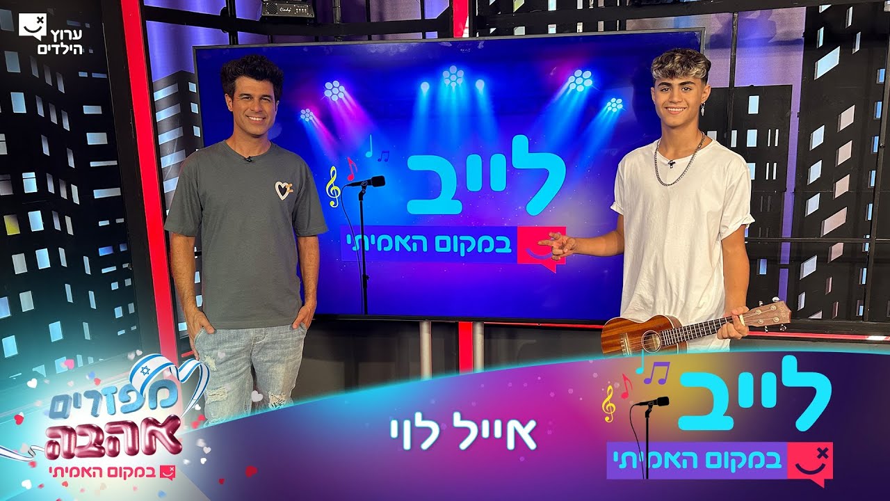 לייב במקום האמיתי | פרק 8 המלא | לייב עם אייל לוי