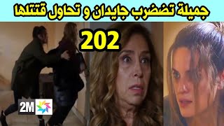 مسلسل الوعد حلقة 202 حلقة الثلاثاء كاملة قبل العرض على 2M جميلة تضضرب جايدان و تحاول قتتلها