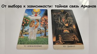 картинка: Аркан Влюбленные и Дьявол: две стороны одной медали. Уроки Таро