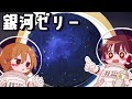 【ゆっくり料理】霊夢がいろはすで作る銀河(ギャラクシー)ゼリー【ゆっくり実況】