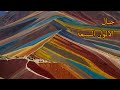 جبال الألوان السبع في بيرو لوحة طبيعية ساحرة من الصخور الملونة جبال الألوان السبع في بيرو لوحة طبيعية ساحرة من الصخور الملونة