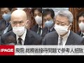 【国会中継】衆院予算委　総務省接待問題などで参考人招致（2021年3月16日）