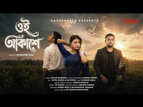 ওই আকাশে | কিশোর দাস | এই বছরের সবচেয়ে হৃদয়ছোঁয়া রোমান্টিক গান