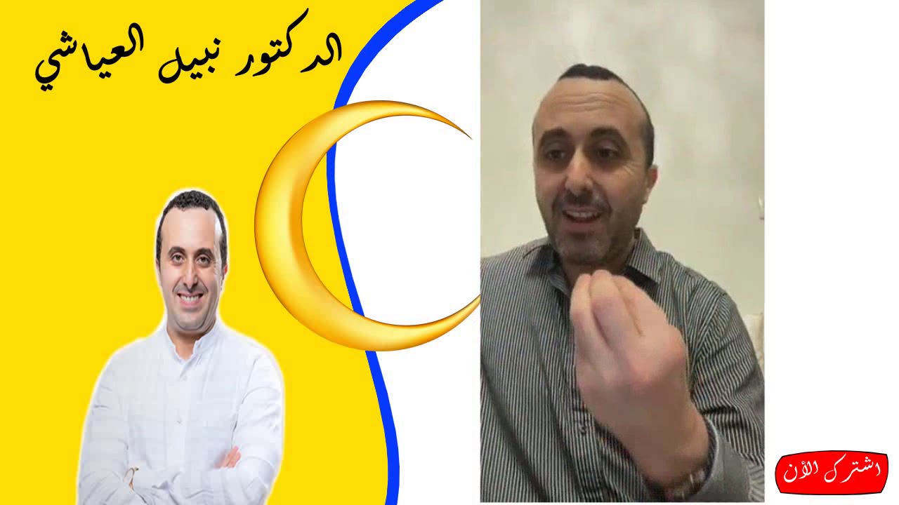 لاللاسراف في رمضان وماهي الاغذية المناسبة للاستهلاك الدكتور نبيل العياشي