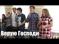 Верую, Господи, истинно верую | Песня