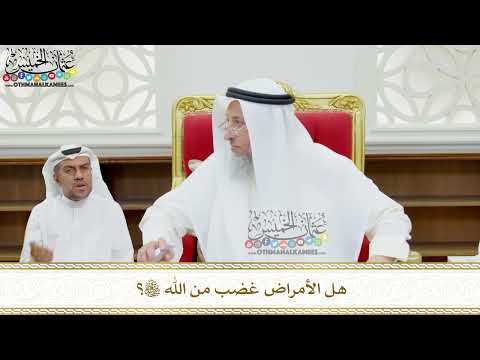 137 - هل الأمراض غضب من الله تعالى؟ - عثمان الخميس