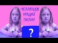 Музыкальный челлендж Угадай песню за 10 секунд. Видео для детей. Детские песни. Угадай мелодию.