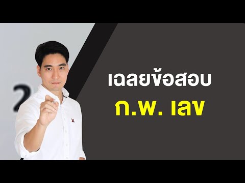 เฉลยข้อสอบ ก.พ. (เลข) โอเปอร์เรต มีเลขนอก by พี่แมง ป