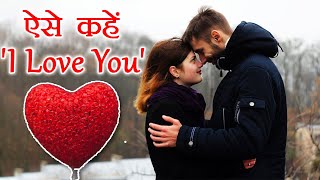 How to say 'I Love You'| अगर I Love You बोलने से डरतें हैं, तो ये बातें आपको देंगी हिम्मत| Boldsky screenshot 5