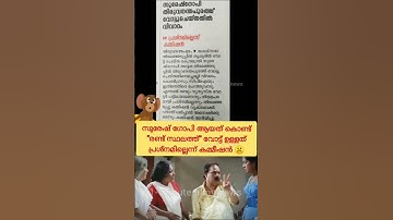 സുരേഷ് ഗോപിക്കെതിരെ വിവാദം☹️ ! Troll Video | Suresh Gopi | Local Body Election Kerala | #funny #fun