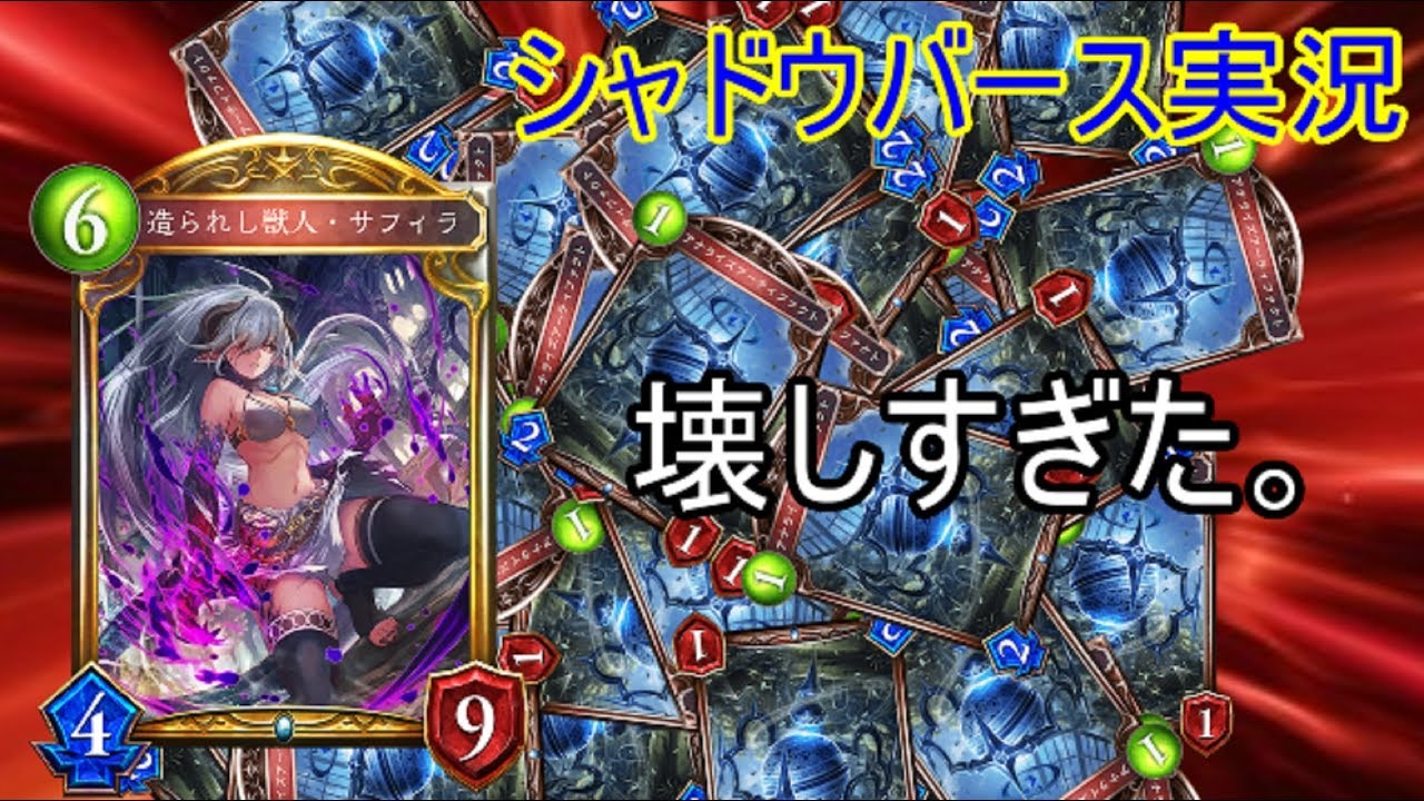 9 壊しすぎた Master ソーヒのシャドウバース実況 ミッドレンジネメシス Youtube 9 壊しすぎた Master ソーヒのシャドウバース実況 ミッドレンジネメシス Youtube