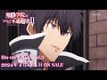 TVã‚¢ãƒ‹ãƒ¡ã€Œé­”çŽ‹å­¦é™¢ã®ä¸é©åˆè€…â…¡ã€2ndã‚¯ãƒ¼ãƒ«Blu-rayï¼†DVDç™ºå£²å‘ŠçŸ¥CMï½œvol.5 2024.