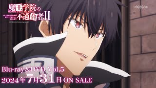 TVアニメ「魔王学院の不適合者Ⅱ」2ndクールBlu-ray＆DVD発売告知CM｜vol.5 2024.7.31(wed) ON SALE