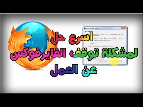 فيديو: كيفية إصلاح Mozilla Firefox
