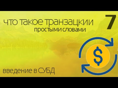 Видео: Что такое файл транзакции и мастер-файл?