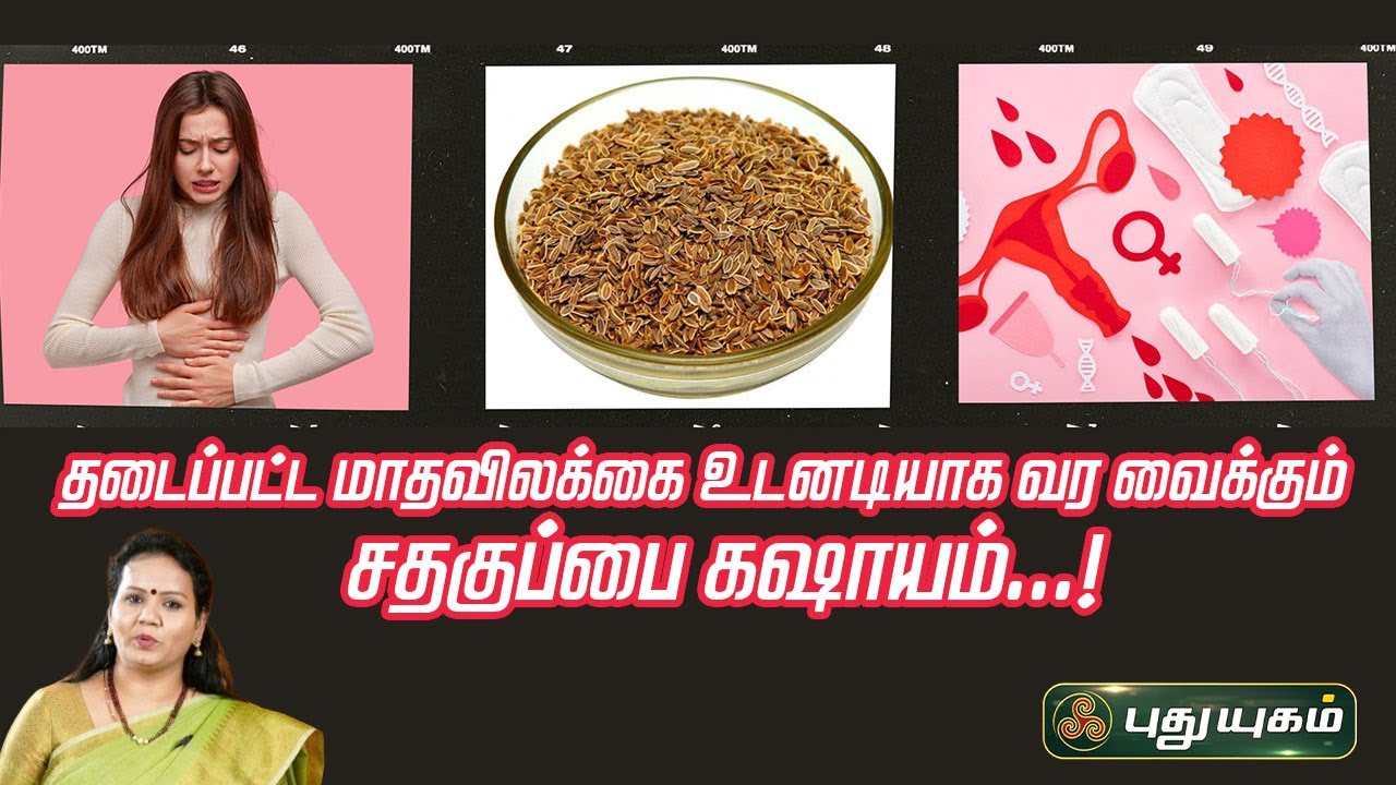 தடைப்பட்ட மாதவிலக்கை உடனடியாக வர வைக்கும் சதகுப்பை கஷாயம்...! | Dr.Jayaroopa | #puthuyugamtv