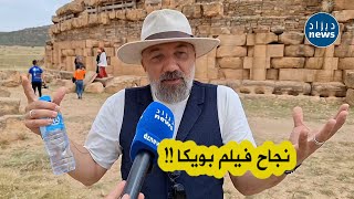 شاهد...مخرج فيلم بويكا يتحدث عن نجاح فيلمه ويدعو الجزائريين لنشر ثقافتهم وسياحتهم للعالم🇩🇿