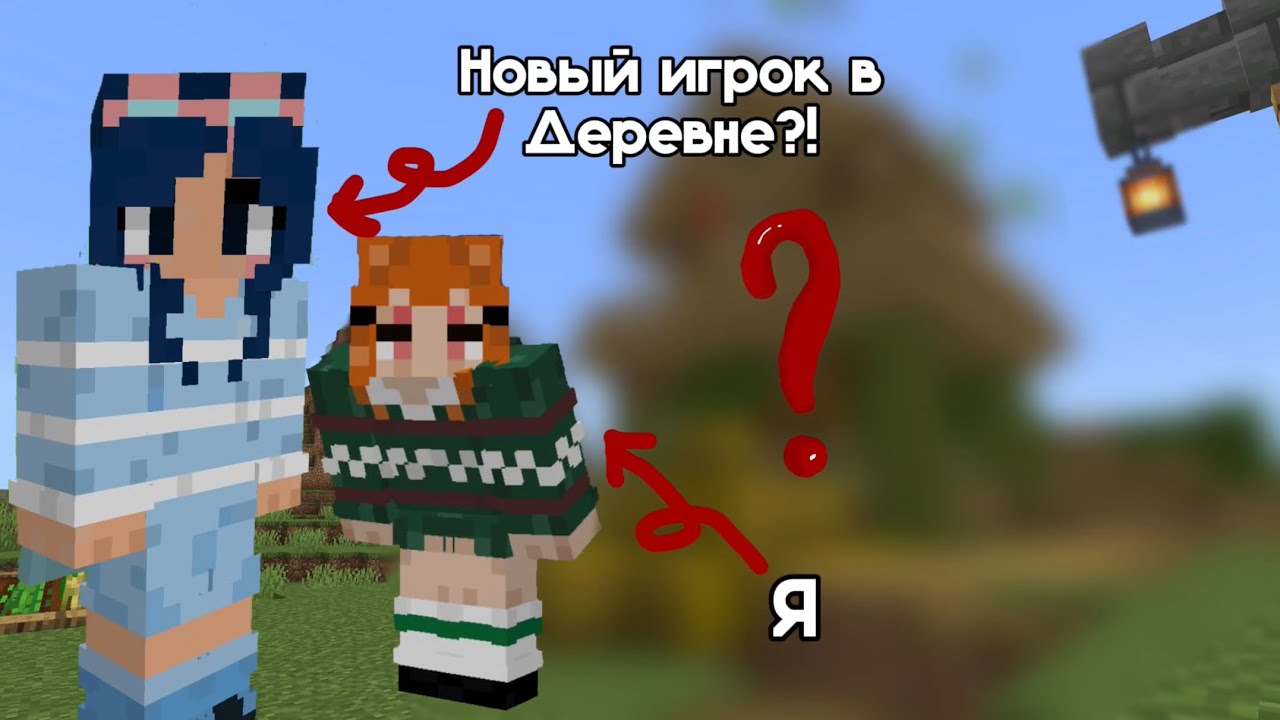 НОВЫЙ ИГРОК И СТРАННЫЙ ДОМ В НАШЕЙ ДЕРЕВНЕ? @Nikosane4ka 