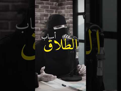 عدم الاهتمام صار سبب كبير في الطلاق عزة الغامدي من بودكاست مايكس