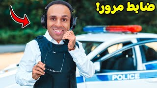 انا ظابط مرور ليوم كامل | Police on Duty !! 🚨👮‍♂️