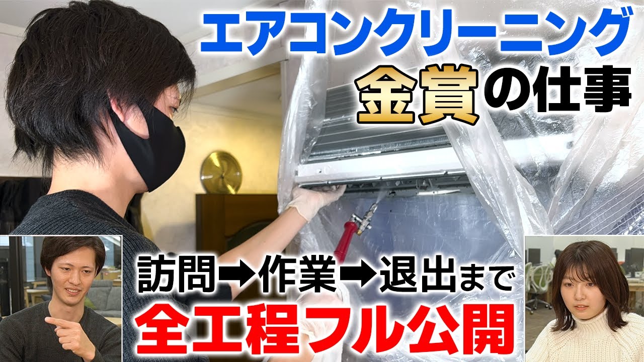 全国1位のエアコン掃除のやり方を全て見せます！【高評価の秘訣をプロが実況解説】東京