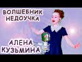 Алена Кузьмина - «Волшебник - Недоучка»