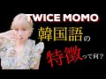 TWICEモモの韓国語は何か違う？