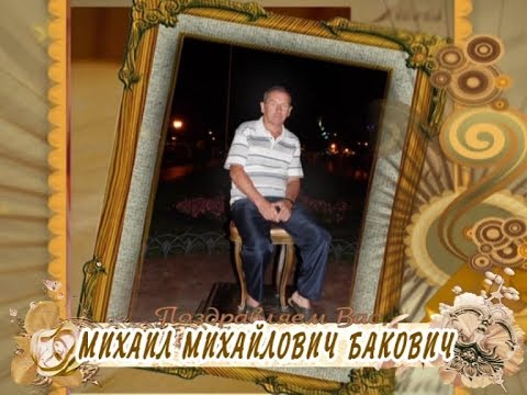 С юбилеем вас, Михаил Михайлович Бакович!