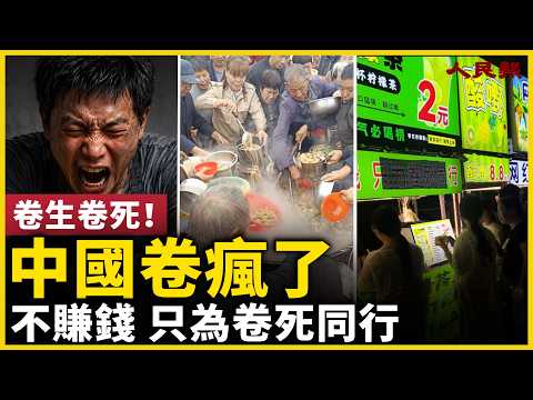 中國內卷卷瘋了！不為賺錢，只為卷倒同行！各行各業進入全民內卷時代！
