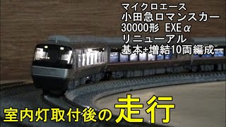 鉄道模型Ｎゲージカントレール走行 小田急30000形ロマンスカー EXEα リニューアル【室内灯走行動画】