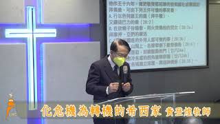 20210124燈塔教會 主日信息 化危機為轉機的希西家 黃登煌牧師