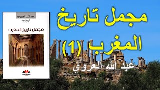 مجمل تاريخ المغرب || كتاب مسموع || عبد الله العروي