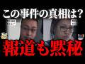 【ゆっくり解説】報道規制...?9割が知らない事件の真相