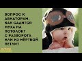 Анекдот в картинках — выпуск 127 от КУРАЖ БОМБЕЙ: вопрос к авиаторам, стык эпох и зачет по философии