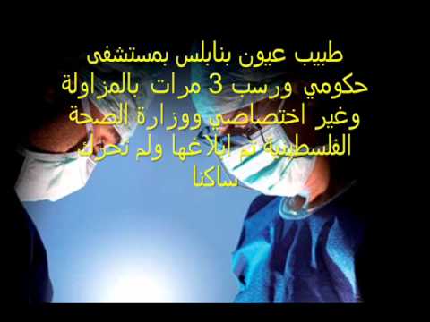 طبيب لايحمل شهادة مزاولة ويعمل في مستشفى حكومي بنابلس