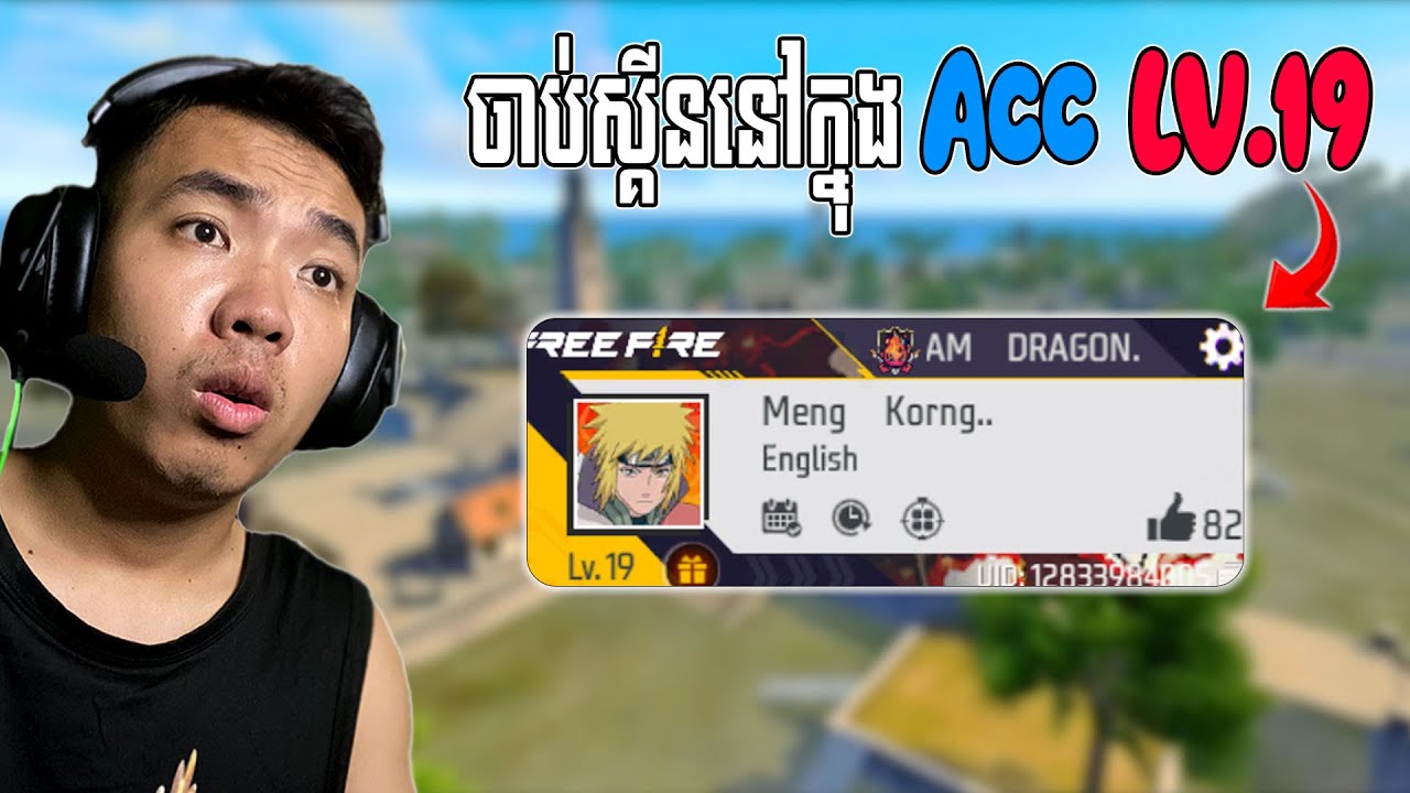 តើ Acc LV.19 បានស្គីនអ្វីខ្លះ ?