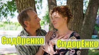 Сидоренко Сидоренко 1, 2, 3, 4, 5 Серия / Все Серии / Комедия / Обзор