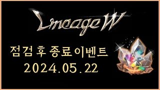 [뿅감] 리니지w 얼음 수정 동굴 버프 이벤트 종료! 5월 22일 점검 후_종료이벤트
