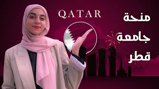 منحة جامعة قطر للبكالوريوس 2024 | شرح كامل  للتقديم | Qatar University