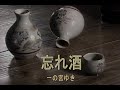 (カラオケ) 忘れ酒 / 一の宮ゆき