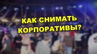видео: Как снимать корпоративы? О предрассудках и не только картинка: Как снимать корпоративы? О предрассудках и не только