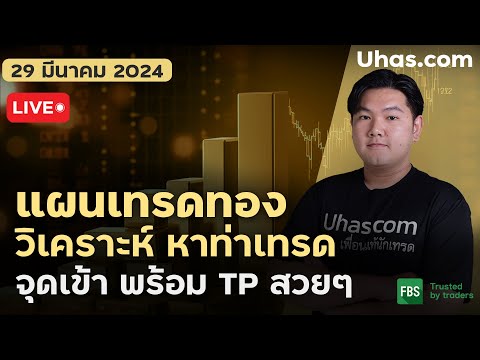 🔴Live วางแผนเทรดทอง 29 มีนาคม 2024 