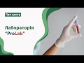 Лабораторія &quot;ProLab&quot;