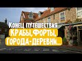 Город Холт, древний форт и пора и домой.