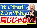 【実は知らない】“it”と“that”の根本的な違いを時吉秀弥が解説
