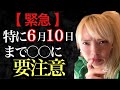 【緊急メッセージ】6/10まで〇〇を意識して!昨日、宇宙から降りてきました。特に最強開運日までは必須です!