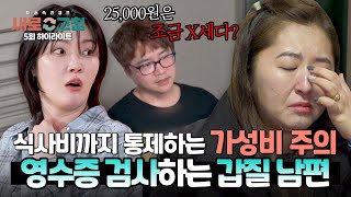 [하이라이트] 주기적인 영수증 검사?! 가성비 집착하는 남편의 갑질에 매일 눈치 보는 아내 | 이혼숙려캠프: 새로고침 | JTBC 240502 방송