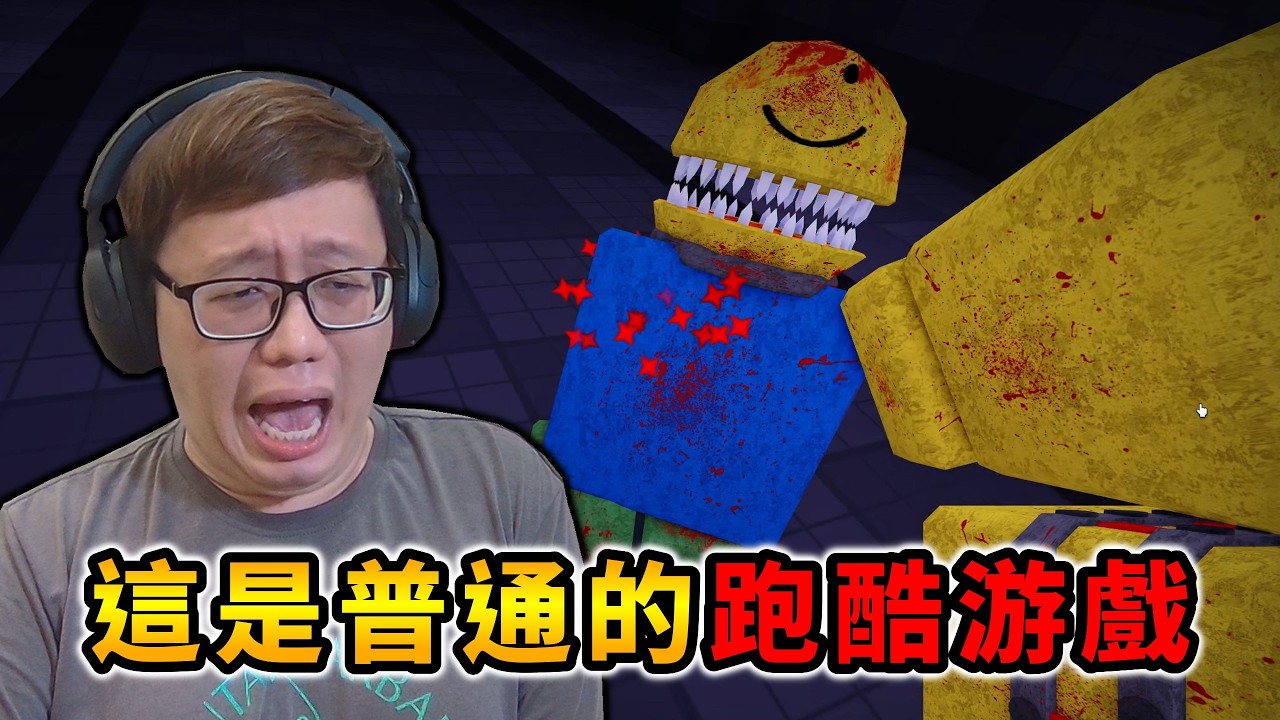 這是普通的跑酷游戲，真的...... 【A Normal Parkour】【ROBLOX 機械方塊】【AH WONG】